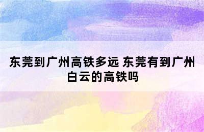 东莞到广州高铁多远 东莞有到广州白云的高铁吗